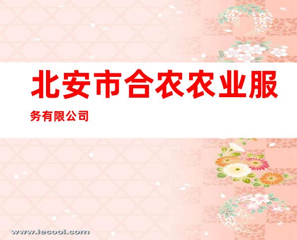 北安市合农农业服务有限公司